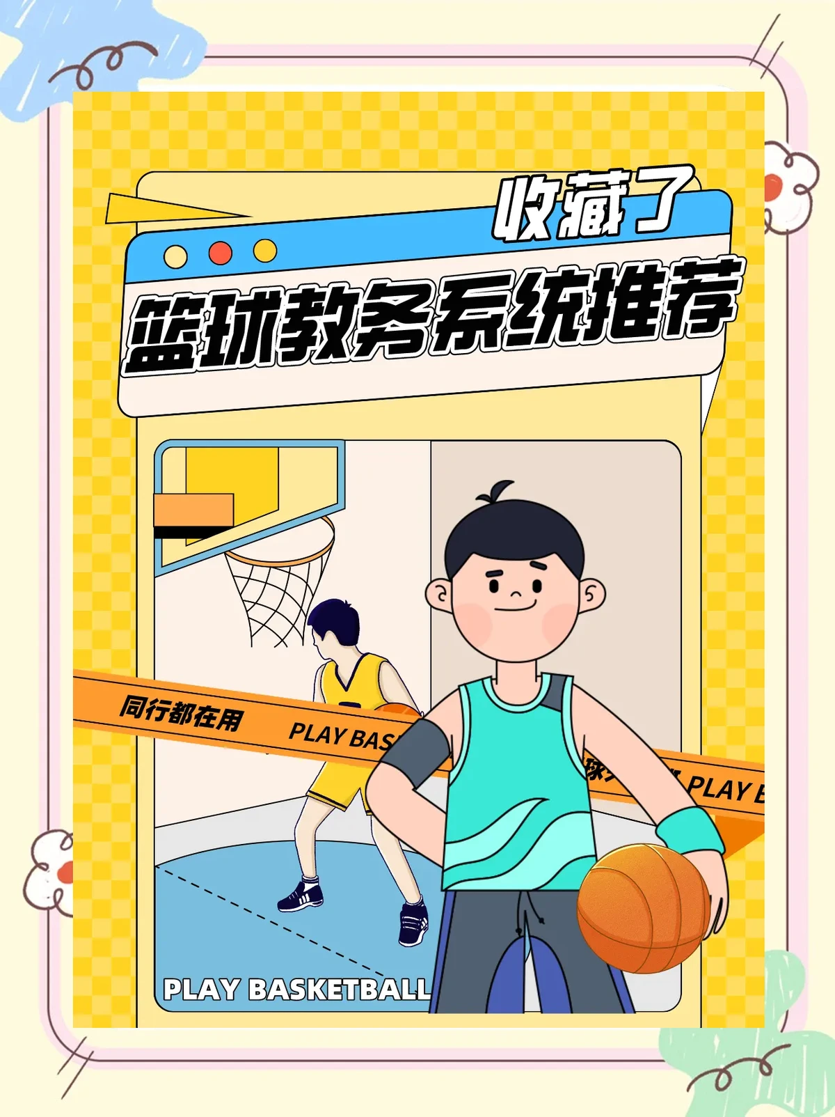 资深篮球爱好者如何保持和发展竞技水平_2